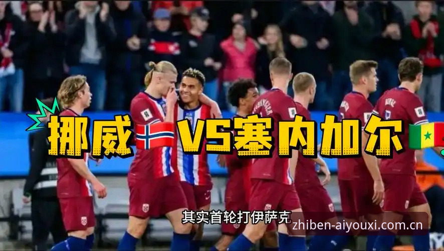 揭秘挪威1-0塞内加尔背后：爱游戏用户都盯着这几十秒里的门道